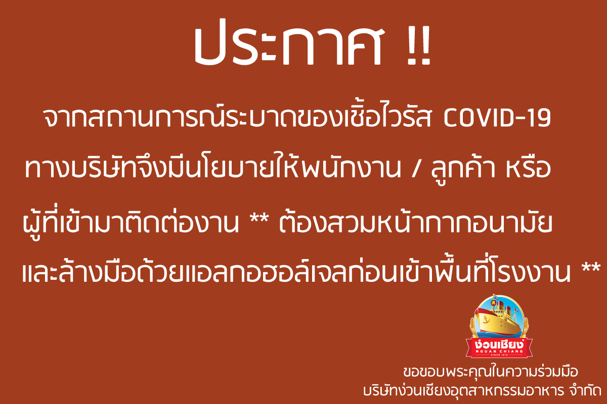 ง่วนเชียงมีมาตรการรปฎิบัติการเฝ้าระวัง และป้องกันเชื้อไวรัส Covid-19