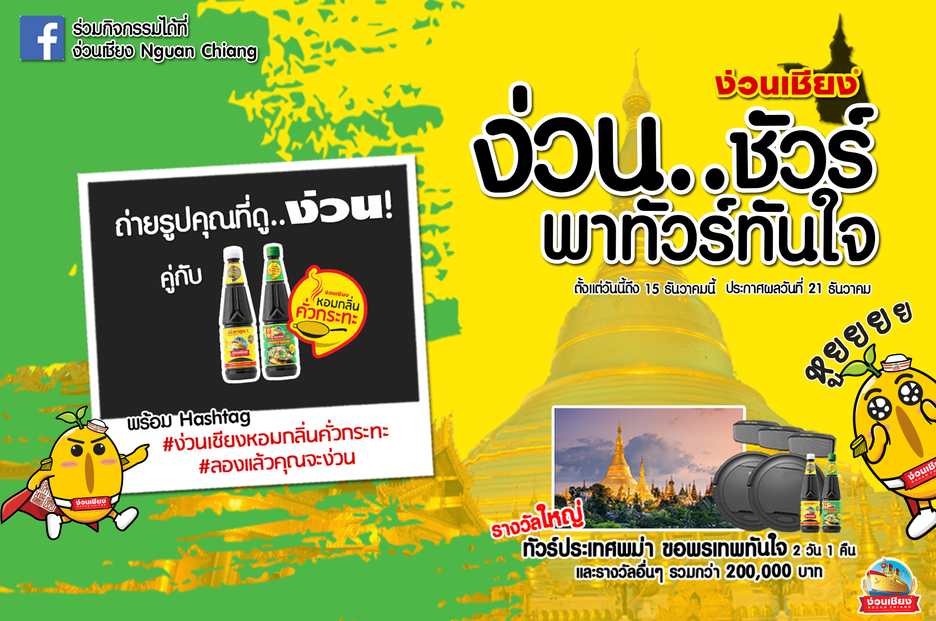 กิจกรรมร่วมสนุก ง่วนเชียง ง่วนชัวร์พาทัวร์ทันใจ ลุ้นไปพม่า