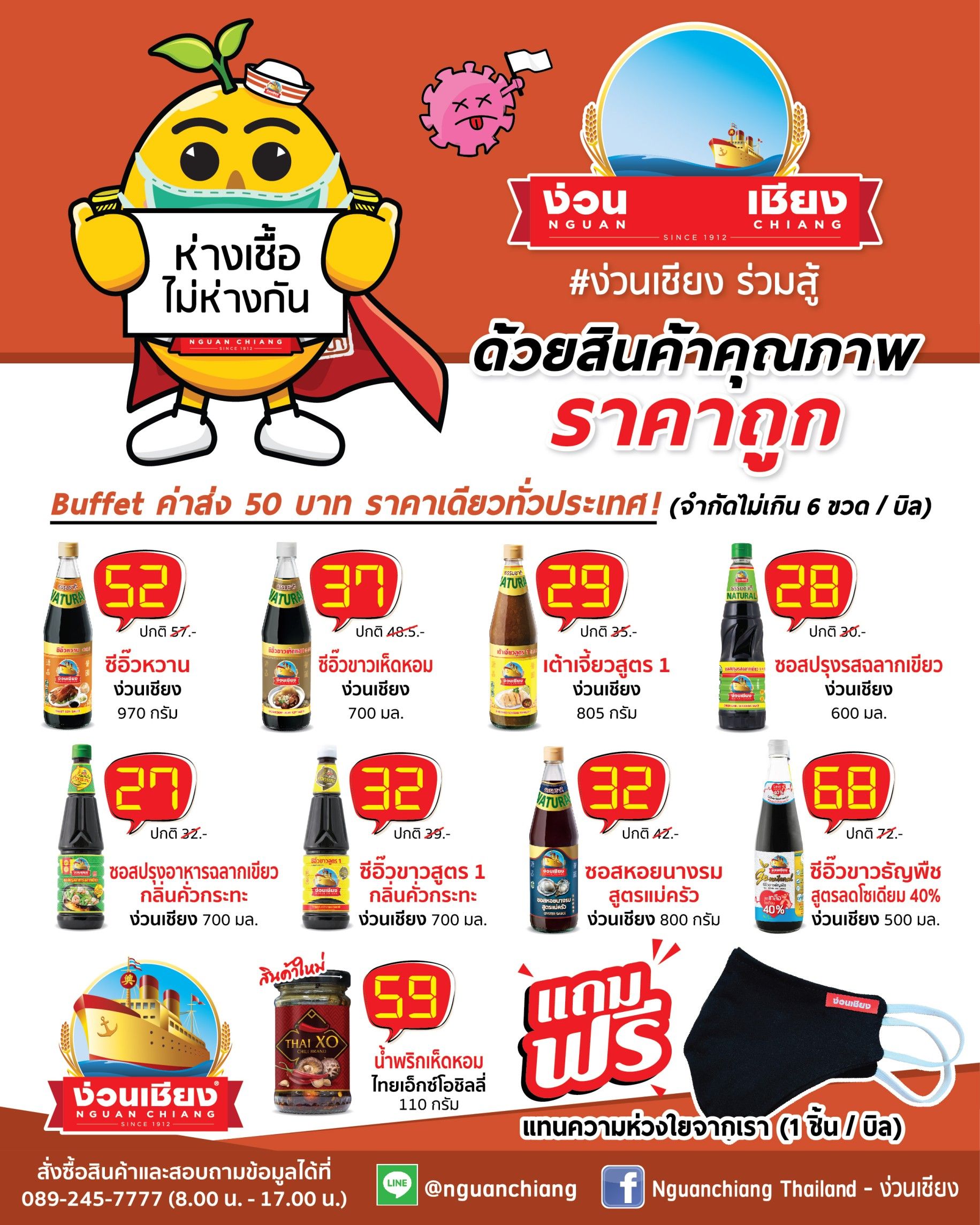 โปรโมชั่น เหมาค่าจัดส่ง 50 บาท แถมฟรี!! หน้ากากผ้า