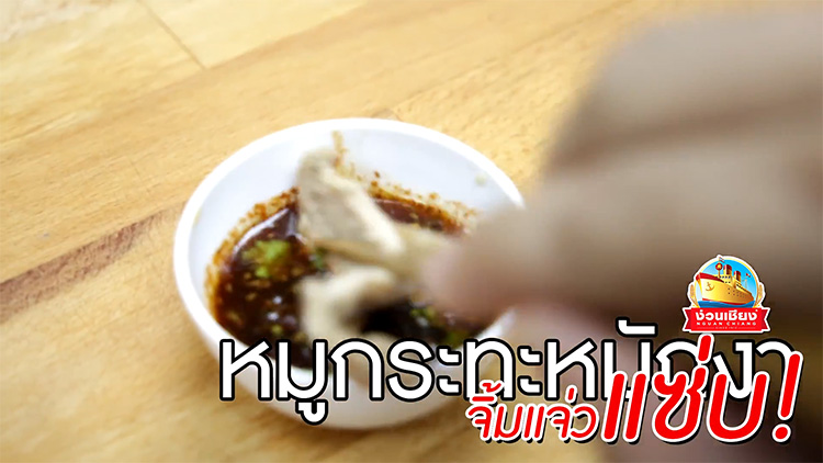 สูตรหมักหมูนุ่ม น้ำจิ้มแจ่วแซ่บ by ง่วนเชียง