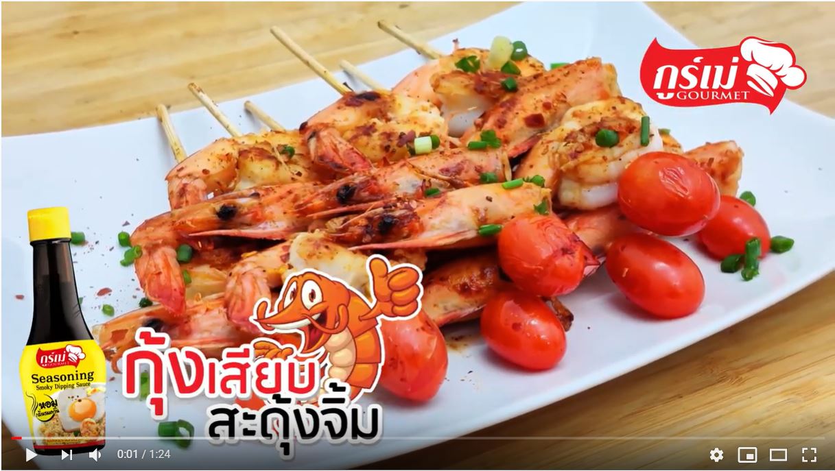 เมนูกุ้งเสียบสะดุ้งจิ้ม #ซอสเหยาะจิ้ม #กูร์เม่